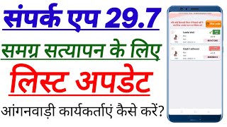 संपर्क एप 29.7 महत्वपूर्ण अपडेट ll समग्र सत्यापन के लिए लिस्ट दिखाई नहीं देने पर अपडेट कैसे करें?  screenshot 3