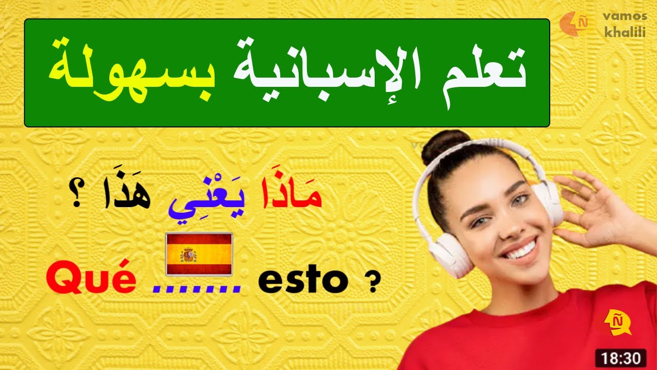 ✅أفضل وأسرع طريقة لتعلم الإسبانية| جمل من الحياة اليومية👀تعلم الإسبانية بسهولة🗣️learn spanish
