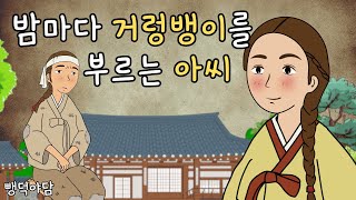 [뺑덕야담 12] 거짓말을 하는 벙어리 거렁뱅이와 아씨 / 야담 / 민담 / 전설 / 설화 / 옛날이야기