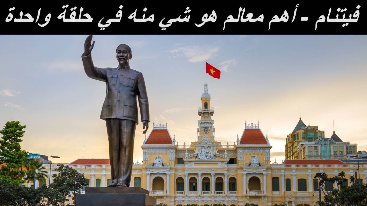 جميع معالم هو شي منه في فيتنام