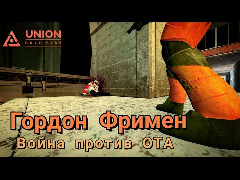 Видео: Гордон Фримен | Удачное восстание? [Garry's Mod - Union HL2RP] City17