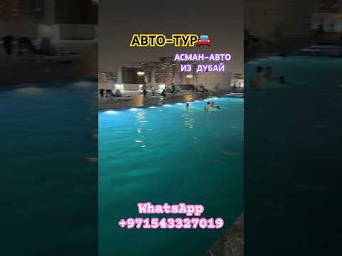 АСЫЛ АСМАН-ИЗ ДУБАЙ #Дубайдан машина заказ алабыз#+971543327019 WhatsApp