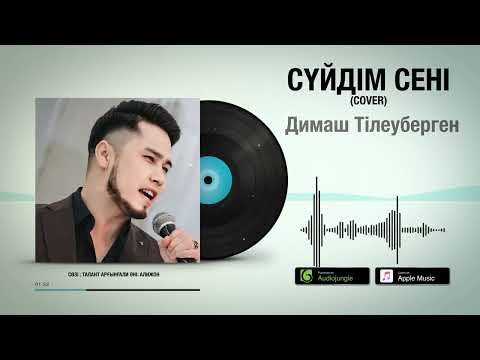 Димаш Тілеуберген — Сүйдім сені (cover)