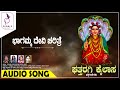 ಭಾಗಮ್ಮ ದೇವಿ ಚರಿತ್ರೆ I Bhagamma Devi Charithre I Ghattaragi Kailasa