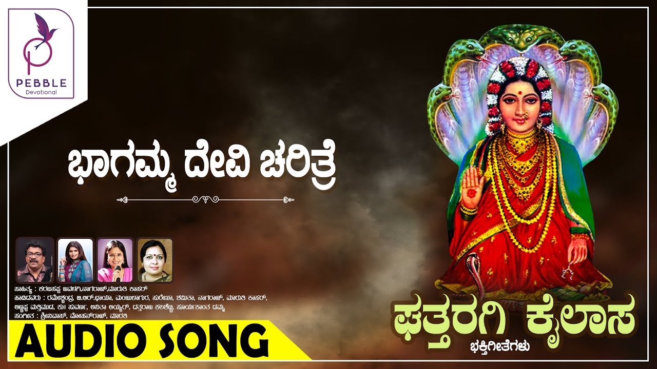 ಭಾಗಮ್ಮ ದೇವಿ ಚರಿತ್ರೆ I Bhagamma Devi Charithre I Ghattaragi Kailasa