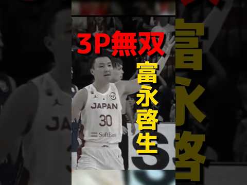 【🇯🇵バスケの英雄】｢富永啓生｣フィンランド🇫🇮戦ハイライト #クーズ男 #nba #nba2k #バスケw杯