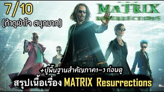 สรุปเนื้อเรื่อง The MATRIX | Resurrections เดอะ เมทริกซ์ เรเซอเร็คชั่นส์ [ใครงงต้องดู] 2021