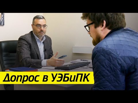 «Я ухожу! Звоните моему адвокату!» / Как проходит реальный допрос в УЭБиПК