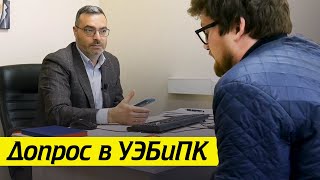 «Я ухожу! Звоните моему адвокату!» / Как проходит реальный допрос в УЭБиПК