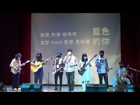 中國醫弦情吉他社-藍色的你(cover)