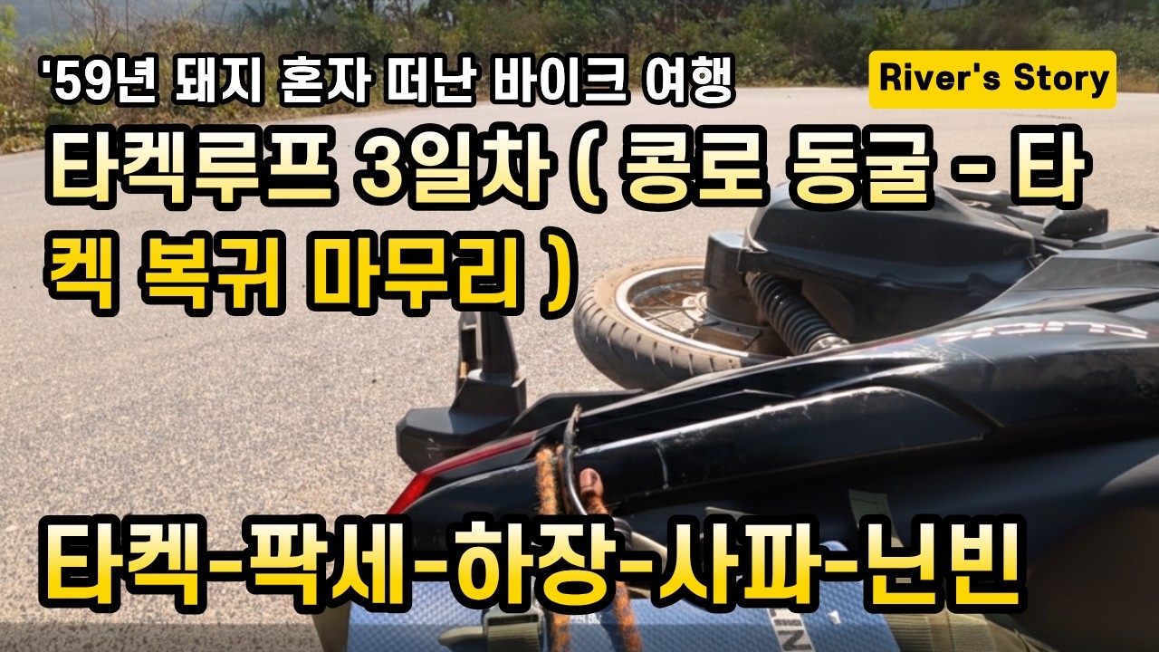 EP 05 콩로동굴   타켁 복귀  3일차 마무리