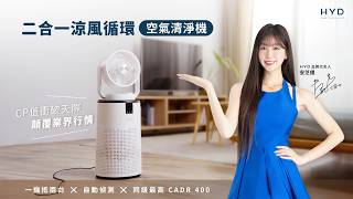【HYD】二合一涼風循環空氣清淨機 D-20