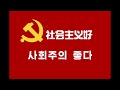 朝鮮版 社会主義は好い/社会主义好/사회주의 좋다 集