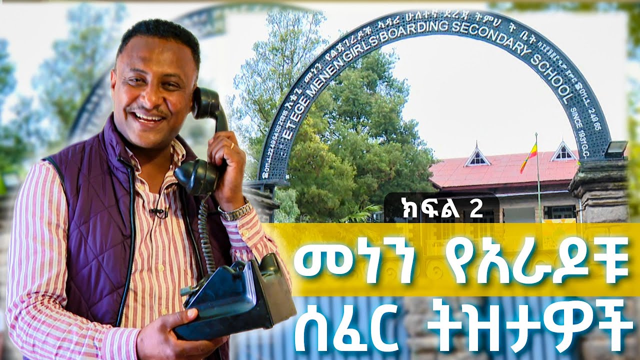 የአፈንጉሥ ድምቀቷ መነን ድንቅ ትዝታዎች/ አረጋኸኝ  እና ሽሜ (እራሷን ሹሩባ) ሰፈራቸውን ቃኘነው - ክፍል 2 //ትዝታችን በኢቢኤስ//
