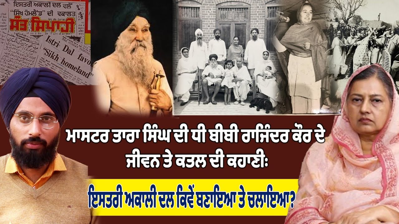 The Story of Bibi Rajinder Kaur daughter of  Master Tara Singh