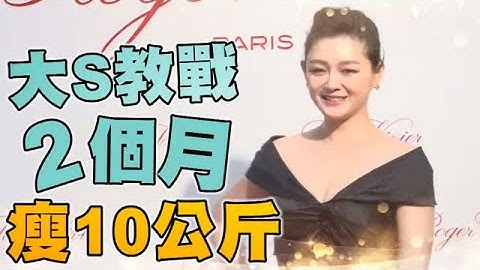 大S親口解密 如何火速瘦10公斤 | 台灣蘋果日報 - 天天要聞