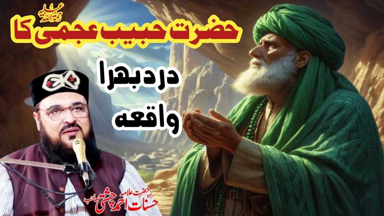 Hazrat Habib e Ajmi ka Drd Bhara Waqia|Allama Hasnat Ahmed Chishti|Shehzad islamic studio