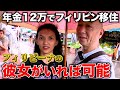良いフィリピン人彼女がいれば年金12万でも生活できる説。アキラ先輩フィリピン#akirasenpaiphilippines