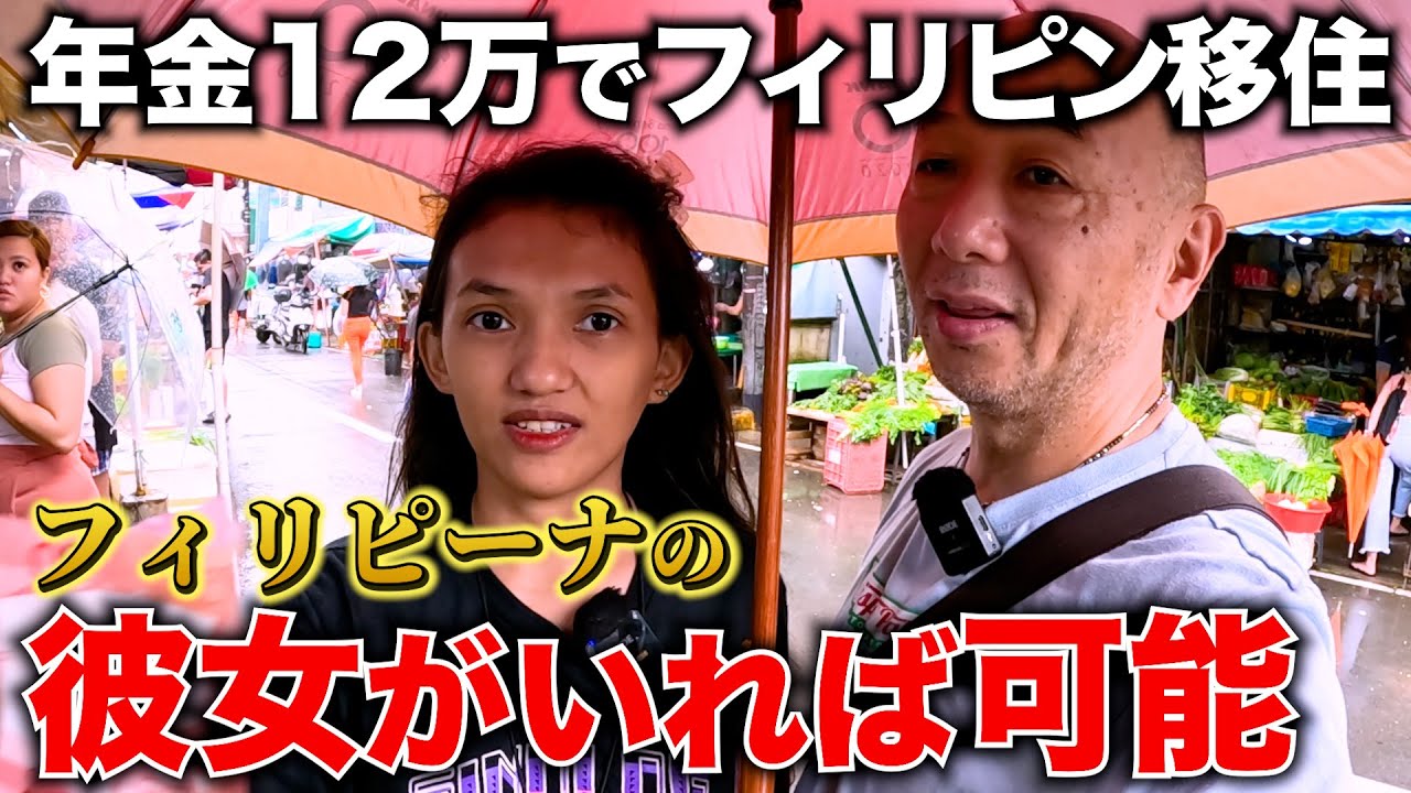 良いフィリピン人彼女がいれば年金12万でも生活できる説。アキラ先輩フィリピン