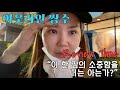 94 Vlog 내 아웃라인 쌍수 리뷰 선생님 말해주세요 혹시나 하는 맘으로 의느님을 찾아가는 쌍수로그 2 94 Vlog 내 아웃라인 쌍수 리뷰 선생님 말해주세요 혹시나 하는 맘으로 의느님을 찾아가는 쌍수로그 2