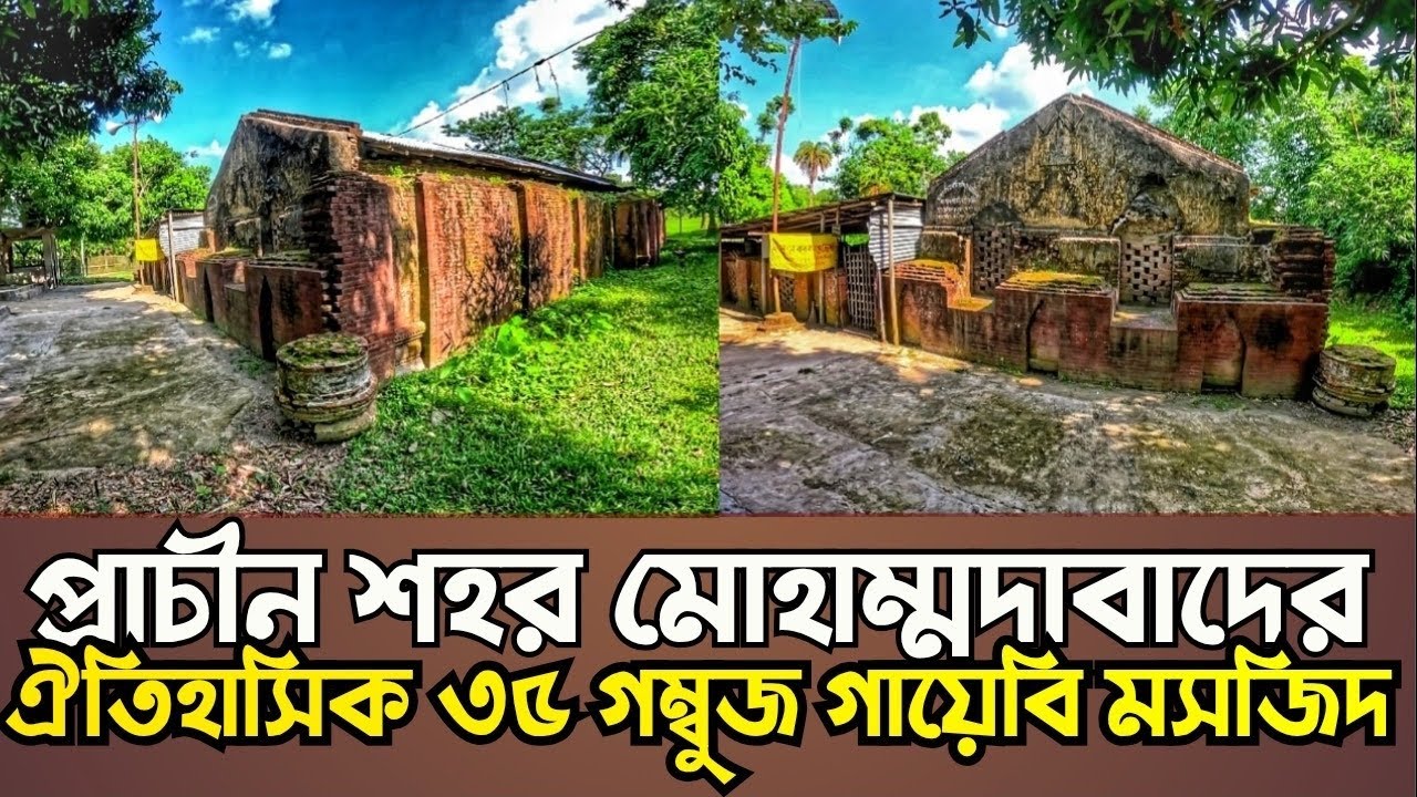 সাতগাছিয়া ৩৫ গম্বুজ গায়েবি মসজিদ ও শহর মোহাম্মদাবাদ | Barobazar