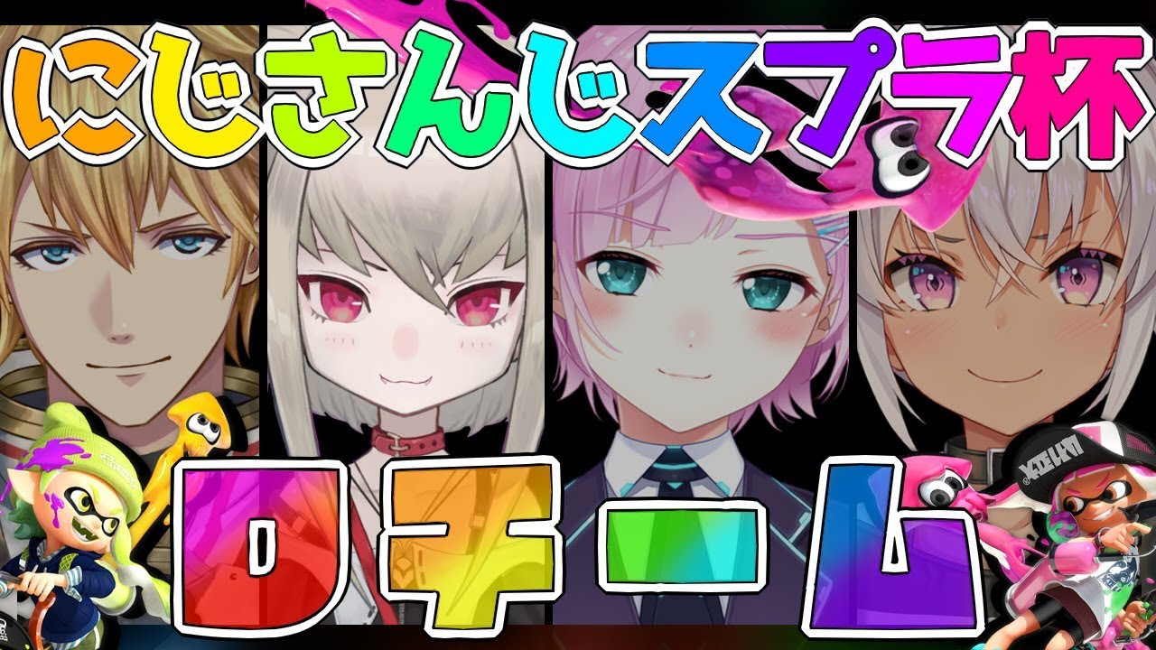 【#にじさんじスプラ杯】大丈夫！このチームは強い！【魔界ノりりむ/にじさんじ】