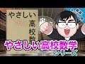【気になる一冊を完全紹介!!】やさしい高校数学シリーズ｜武田塾厳選! 今日の一冊