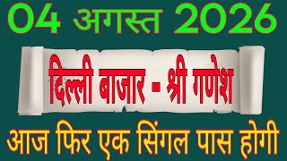 08/04/2026 Delhi Bazar Satta Trick Today | Shri Ganesh Satta King | Delhi Satta Matka King