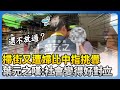社會對立與政治對話