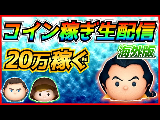 海外版ツムツムで20万コイン稼ぐまで終われません！！【ツムツム