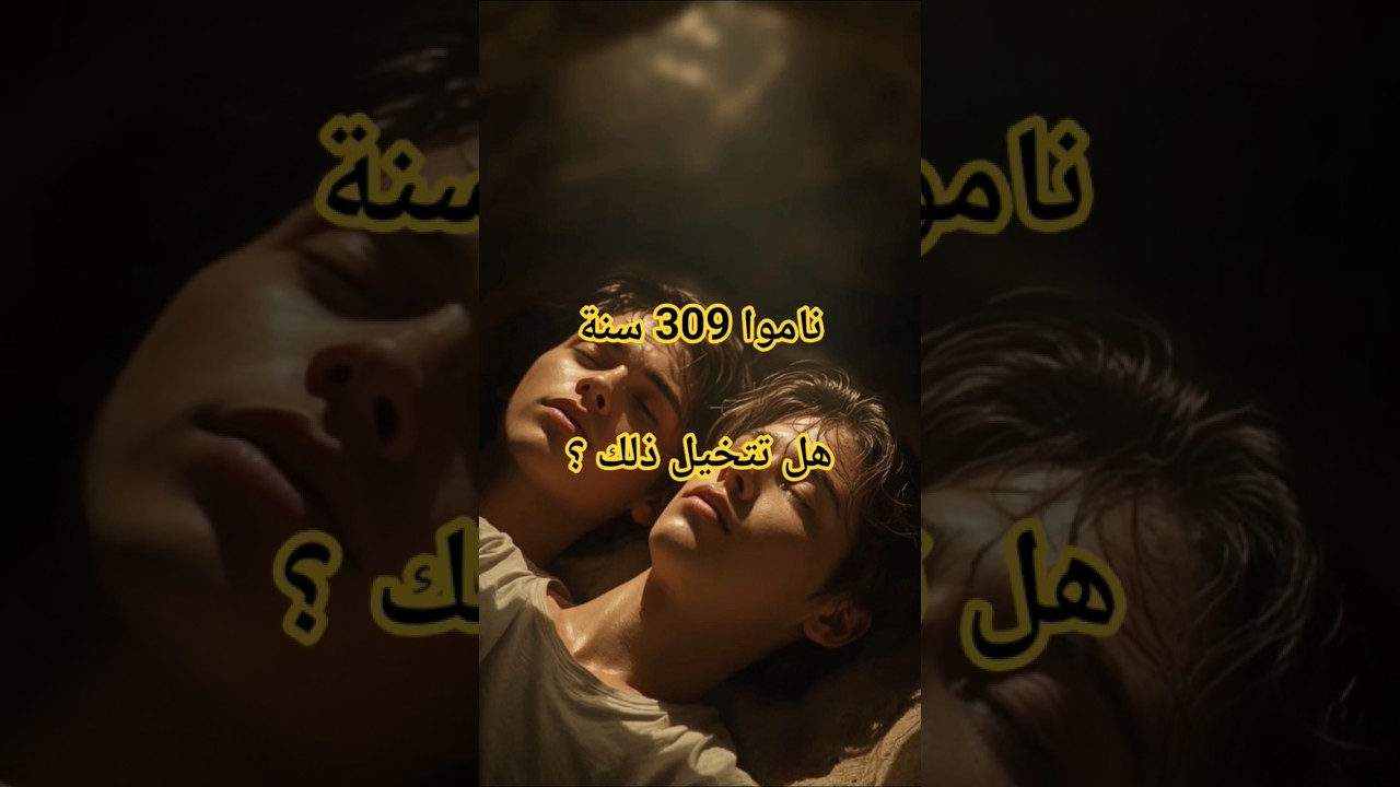 النوم العجيب...! #قصص #قصة #أحرف_من_نور #قصص_القرآن #اكسبلور #تاريخ #قصص_ملهمة #قصص_إسلامية #history