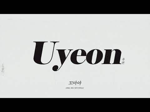 [ Lyric Video ] 유연/Uyeon - 꼬마야