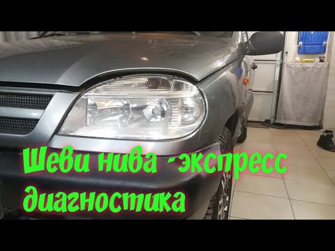 Нива шеви троит