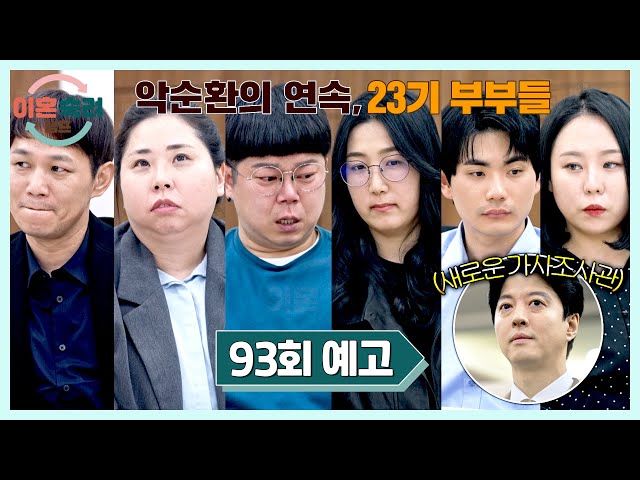 이혼숙려캠프 93회 예고편 - 악순환의 연속인 23기 부부들의 등장????‍????