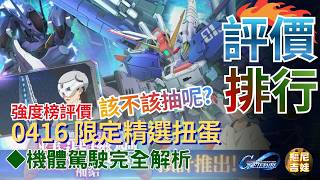 SD Gundam G Generation Eternal 0416 Ex-S Gundam Featured Gacha Strength Ranking Evaluation｜Ex-S G...