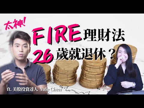 [蕾咪] 26歲就退休？月薪三萬也能變FIRE理財族！？財富自由很簡單？feat.Yale Chen