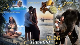 видео: Таиланд с Ребёнком / Цены / Пробуем Дуриан/Као Лак сафари / Vlog 🌊 #путешествиесребенком  картинка: Таиланд с Ребёнком / Цены / Пробуем Дуриан/Као Лак сафари / Vlog 🌊 #путешествиесребенком
