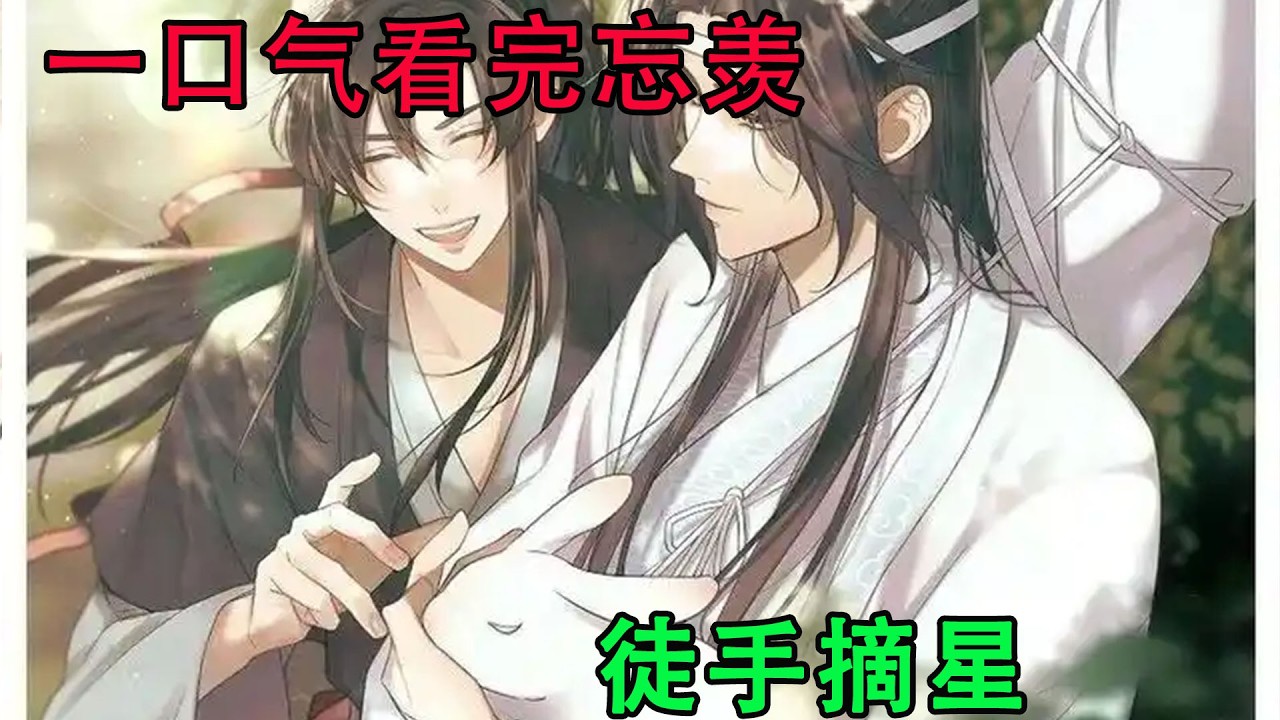 一口气看完忘羡《徒手摘星》沉默了半晌，魏无羡准备挂电话了，蓝忘机那边沉沉地来了句：“我爱你”。