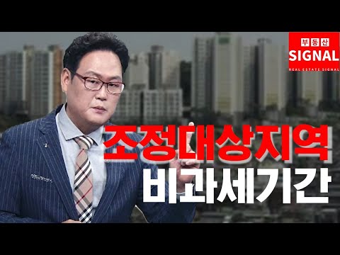 부동산시그널 : 바뀐 부동산 세제! 조정대상지역 1주택 비과세 기간