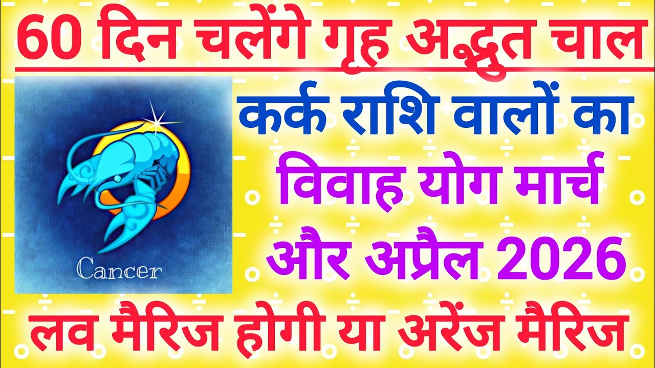 Cancer marriage yog March and April 2026 | कर्क राशि विवाह योग मार्च और अप्रैल 2026 #shaadi #vivah 