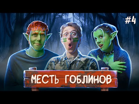 Месть гоблинов | Dungeons and Dragons I Серия 4