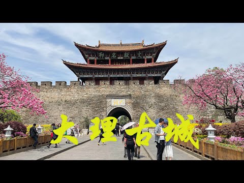 云南旅游8：期待多年，终于，我来到了大理古城