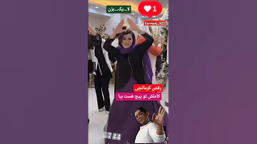 رقص زیبای کرمانجی اکسپلور Duet کرمانجی رقص کرمانج Music رقصنده رقصنده یوتیوب اینستاگرام 