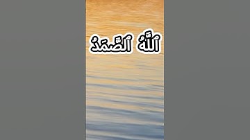 سورة الإخلاص كاملة برواية حفص عن عاصم بصوت القارئ الشيخ أيمن سويد