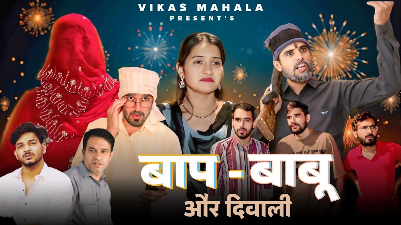 बाप, बाबू और दिवाली || Vikas Mahala || New Rajasthani Haryanvi Comedy Video