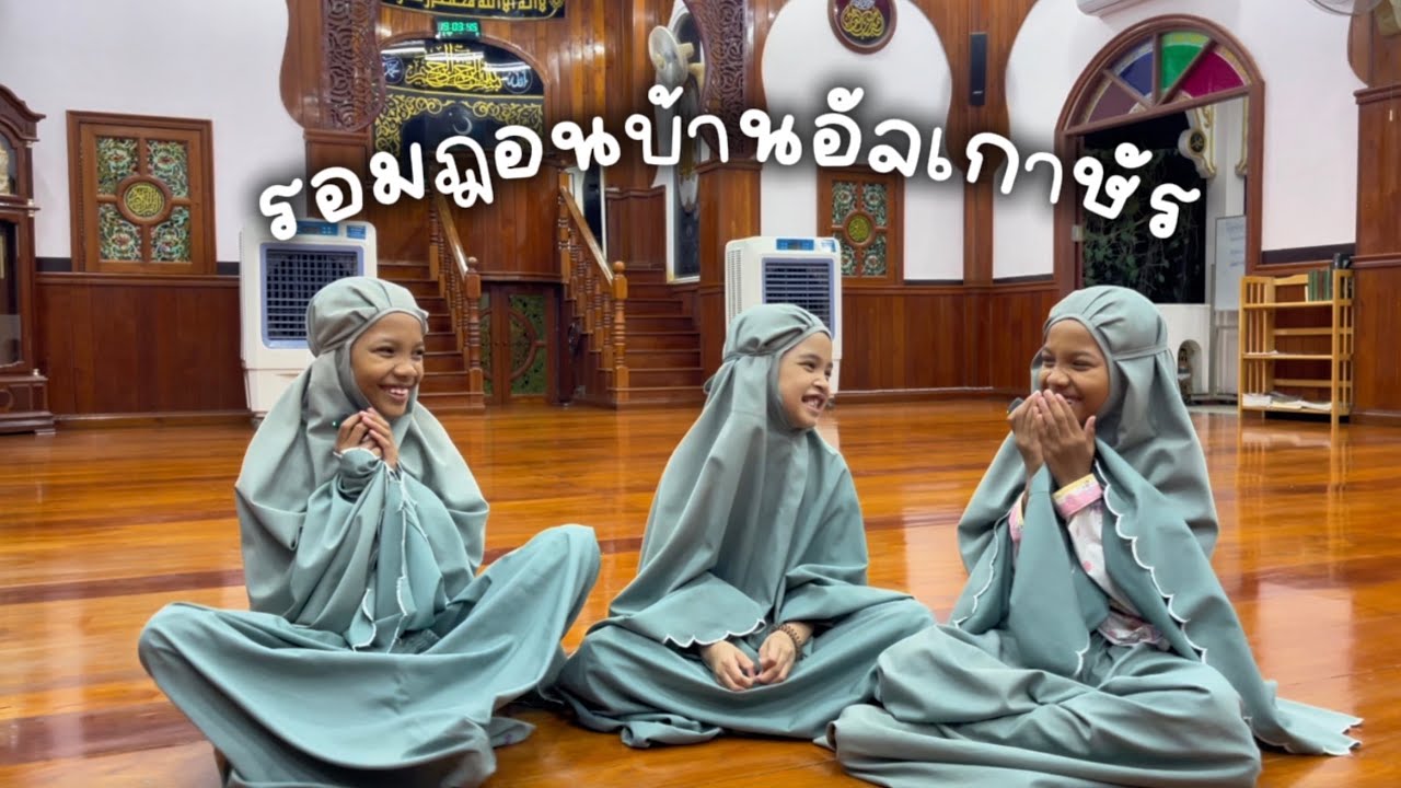 ✨Ramadanนี้ บ้านอัลเกาษัรมีอะไรบ้าง🌙