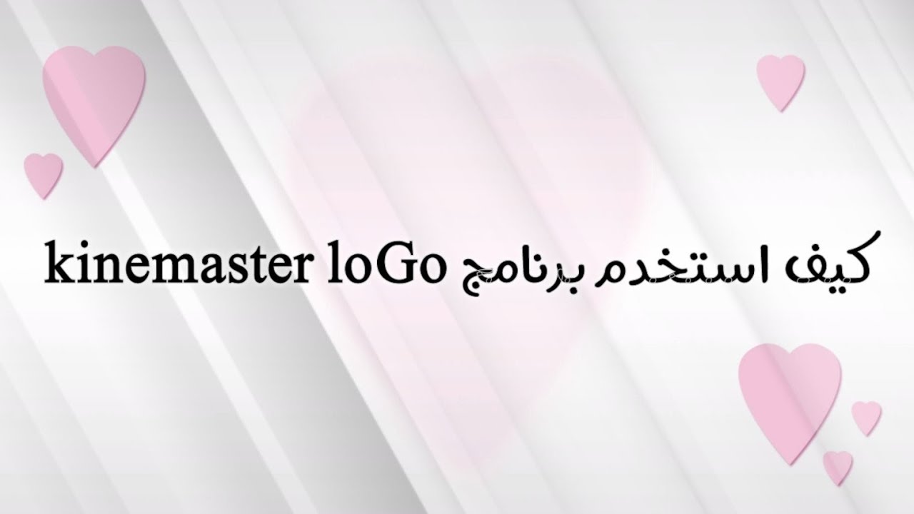 كيف استخدم برنامج kinemaster logo🤗🤗👌👌 - YouTube