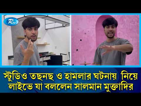 স্টুডিও তছনছ ও হা/মলার ঘটনায় নিয়ে লাইভে যা বললেন সালমান মুক্তাদির | Salman Muqtadir | Rtv