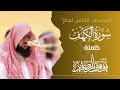 سورة الكهف كاملة 1446هـ Surah Al Kahf الشيخ يوسف الصقير YOUSSEF ALSOQIR 