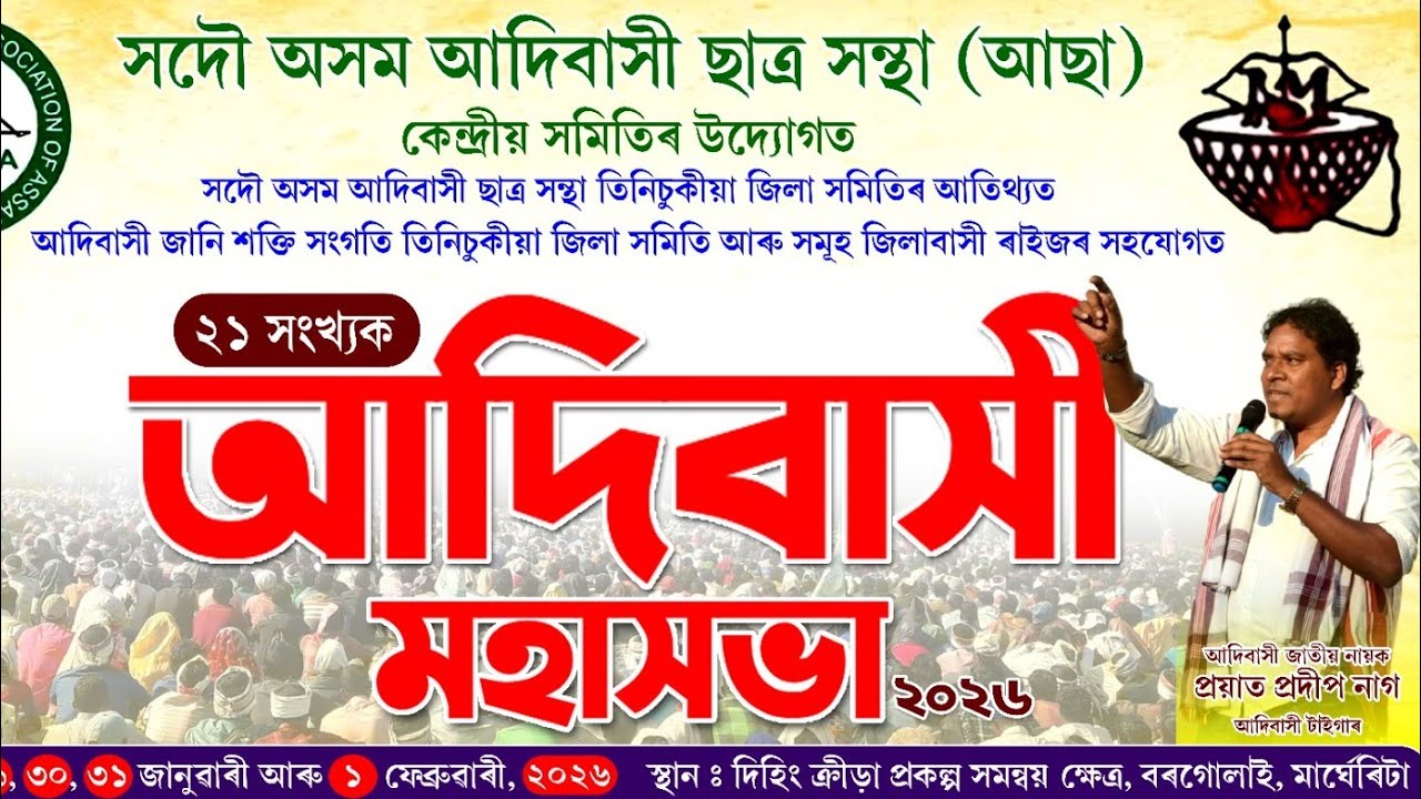 21 Tam ADIVASI MAHASABHA || New Adivasi  Song 2026 || Singer-David J Tirkey 